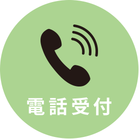 電話受付