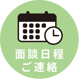 面談日程ご連絡