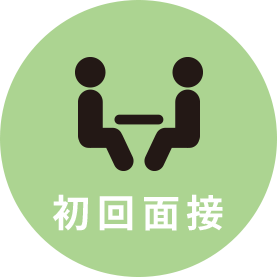 初回面接